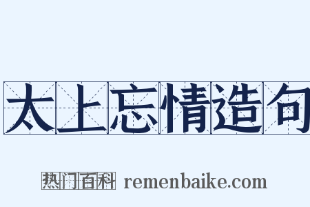 太上忘情造句是什么意思的图片